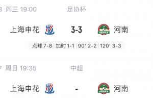 四天后再战！申花与河南鏖战120分钟+点球，本周日双方将联赛相遇